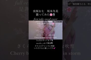 夜桜お七　坂本冬美
