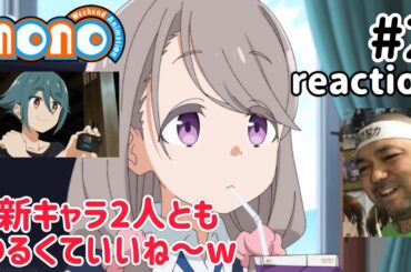 momo 2話 リアクション 【新キャラ2人共ゆるくて良き！】 mono Weekend Animation ep2 reaction 同時視聴 反応 #mono