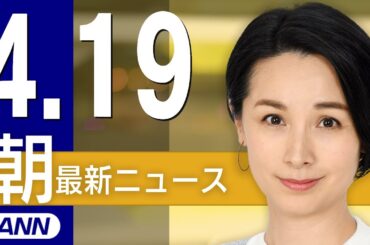 【ライブ】4/19 朝ニュースまとめ 最新情報を厳選してお届け