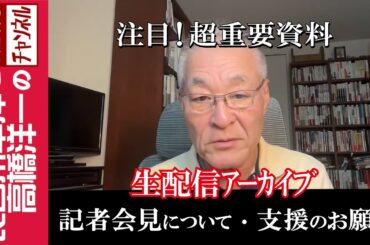 【記者会見について・支援のお願い】『注目！超重要資料』
