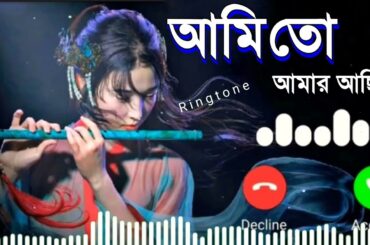 {আমি তো আমার আছি | Ami To Amar Achi | old ringtone | dream ringtone creator 🎧| }✅
