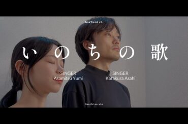 【藝大卒声楽家夫婦で】いのちの歌（竹内まりや）歌ってみた cover