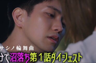 オシドラサタデー『ムサシノ輪舞曲』　5分で沼落ち!第1話ダイジェスト