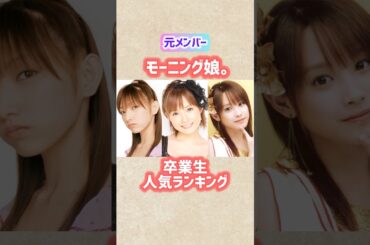 【モーニング娘。】卒業生人気ランキングTOP10 #shorts #short #モーニング娘 #ランキング #90年代 #歌手 #モー娘 #後藤真希 #安倍なつみ #高橋愛 #ハロプロ