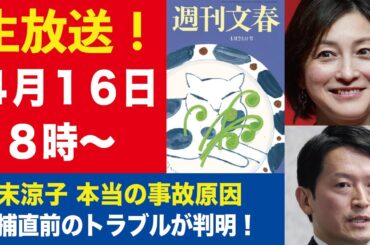 【生放送】広末涼子を蝕んだ「本当の事故原因」／“文春の情報源を暴け”斎藤元彦知事「隠したかった愚行」【週刊文春ライブ・2025年4月16日】