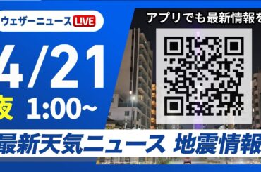 【ライブ】最新天気ニュース・地震情報 2025年4月21日(月)1:00〜／〈ウェザーニュースLiVE〉