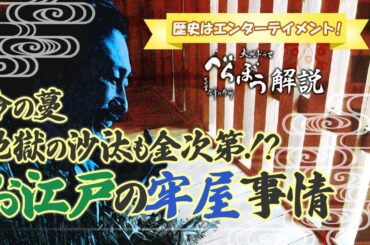 [べらぼう] 江戸時代の牢屋について [大河ドラマ/解説]