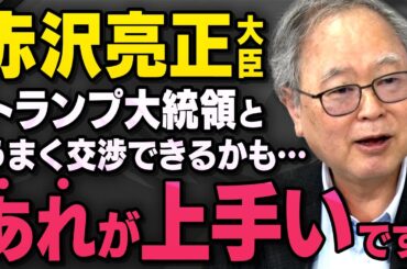 【トランプと赤沢大臣】髙橋洋一さんが日米関税交渉についてうまく行くかもしれないことを話してくれました（虎ノ門ニュース切り抜き）