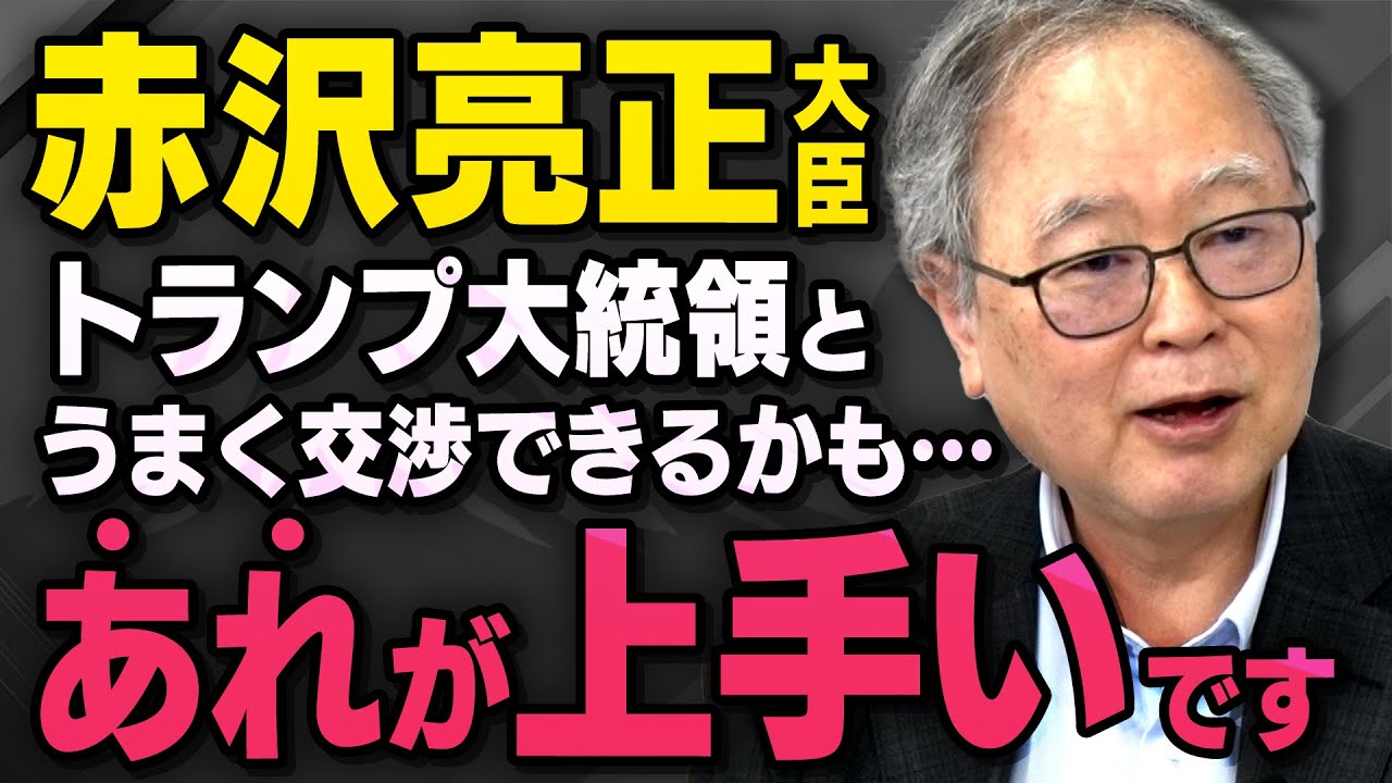 【トランプと赤沢大臣】髙橋洋一さんが日米関税交渉についてうまく行くかもしれないことを話してくれました(虎ノ門ニュース切り抜き) 【トランプと赤沢大臣】髙橋洋一さんが日米関税交渉についてうまく行くかもしれないことを話してくれました(虎ノ門ニュース切り抜き)