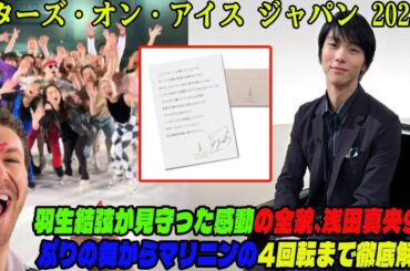 【完全レビュー】スターズ・オン・アイス ジャパン 2025！羽生結弦が見守った感動の全貌、浅田真央9年ぶりの舞からマリニンの4回転まで徹底解説