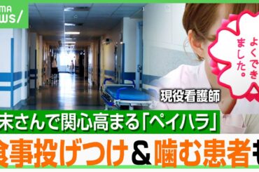 【ペイハラ】広末涼子さんで関心「モンスターペイシェント」患者が医療関係者に暴力も…「噛まれて感染症に」現役看護師が証言｜アベヒル