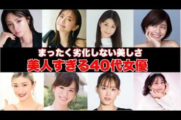 【芸能人美容】40代には見えない芸能人画像（ガルちゃん芸能）