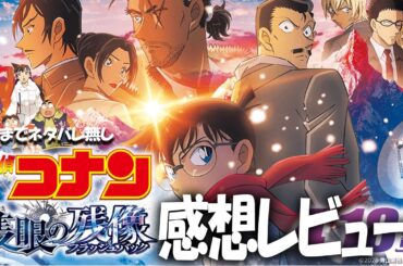 泣けた!!!渋い!! 劇場版『名探偵コナン 隻眼の残像(せきがんのフラッシュバック)』ちょっと考察！！解説！！高明とヒロ 諸伏景光