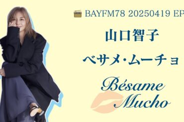 【20250419 EP3】山口智子電台節目《べサメムーチョ》完整版音頻｜第三回放送【べサメムーチョ 第3回／山口智子】| Bésame Mucho