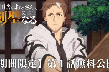 【期間限定】TVアニメ「片田舎のおっさん、剣聖になる」第1話 無料公開