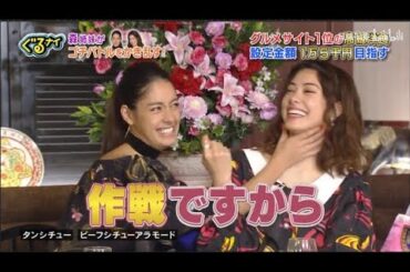 【ぐるナイ】森泉・森星 。グルメサイト1位の高級食 設定金額1万5千円目指す