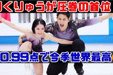 りくりゅうペアが貫禄勝ち！今季最高得点を出す秘密