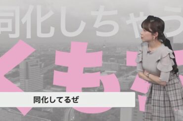 【松雪彩花】 くもりに同化するくもち 《20240507》