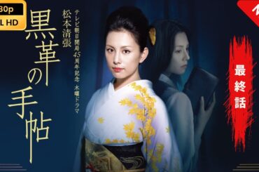 【日本のドラマ】 黒革の手帖（2004） - 7話(最終話) 【フルムービー】 Full HD