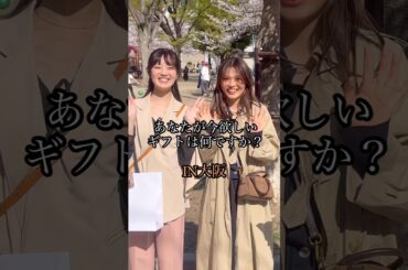 川口春奈！？美人なお姉さんと陽気なお姉さんの今欲しいギフトを聞いてみた！#街角インタビュー  #美人#ギフト選び#ギフト選び #大阪堀江 #ギフトインタビュー #undo #eaphi