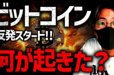 【速報】ビットコイン上昇！ドルは激しい売り。何が起きた？