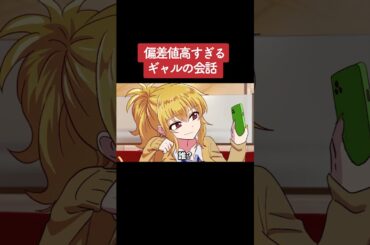 【アニメ】偏差値高すぎるギャルの会話 パート4