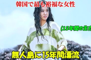 【韓国ドラマ無料 全話】「無人島のディーバ」罠にはめられ、15年間もの間無人島での生活を強いられた裕福な女性【映画紹介】