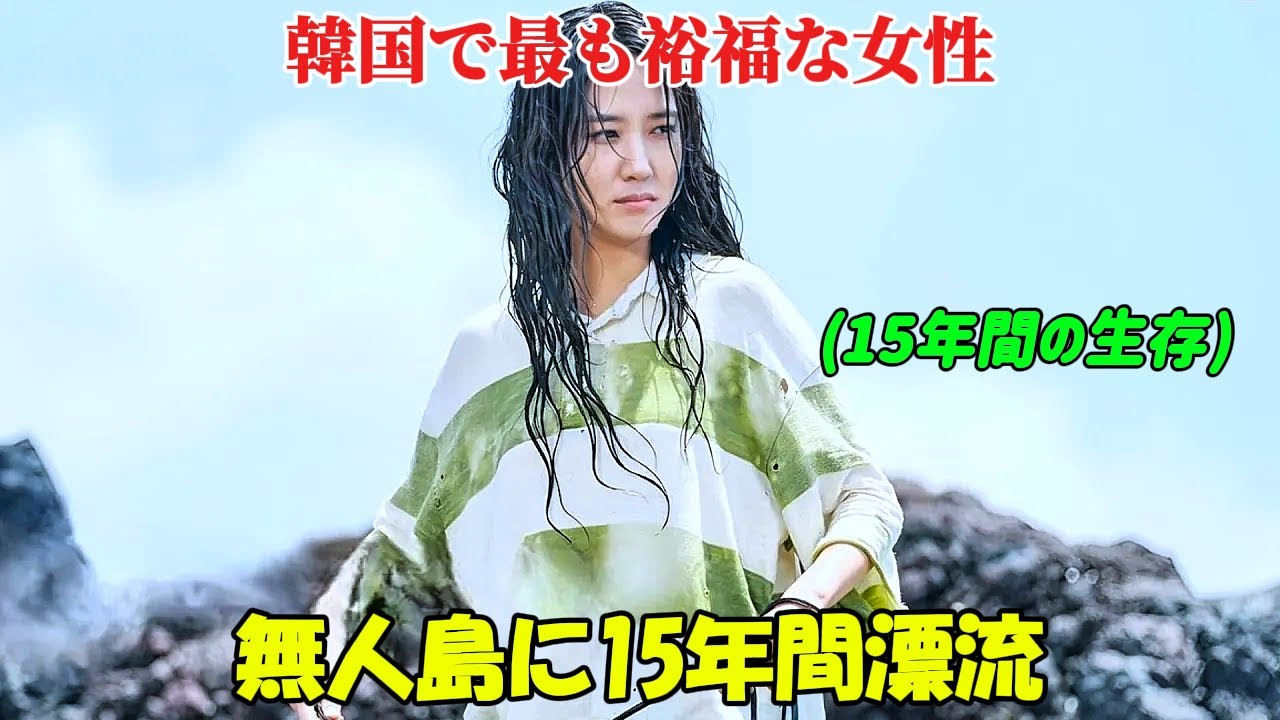 【韓国ドラマ無料 全話】「無人島のディーバ」罠にはめられ、15年間もの間無人島での生活を強いられた裕福な女性【映画紹介】 【韓国ドラマ無料 全話】「無人島のディーバ」罠にはめられ、15年間もの間無人島での生活を強いられた裕福な女性【映画紹介】