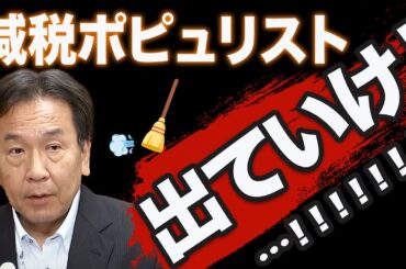 【枝野が減税派に“出て行け”】補正も給付もナシ、石破迷走で政界再編が加速する！今週の『ダメダメTOP10』🛎️🔥