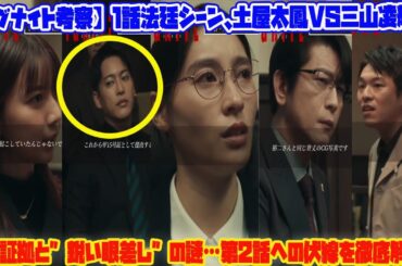 【BE:FIRST】【イグナイト考察】1話法廷シーン、土屋太鳳VS三山凌輝！CG証拠と”鋭い眼差し”の謎…第2話への伏線を徹底解剖！