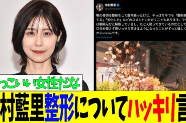 有村藍里整形についてハッキリ言う #2ch #5ch #芸能 #芸能人 #有村藍里
