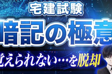 2025年最新版!!宅建試験【暗記の極意9選】を完全解説