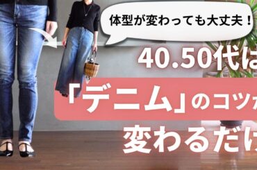 40代50代の【デニム選びと履き方】7つのコツ