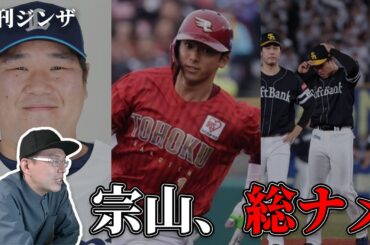 宗山塁がヤバすぎた一週間／西武が強い理由／ソフトバンクはなぜ最下位？【週刊ジンザ】