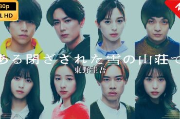 【日本のドラマ】 ある閉ざされた雪の山荘で 【フルムービー】 Full HD