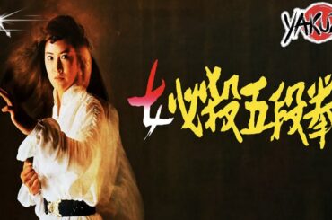 「ヤクザ映画」女必殺五段拳  ✔️📀📽️サスペンスドラマ最新2025 FULL HD