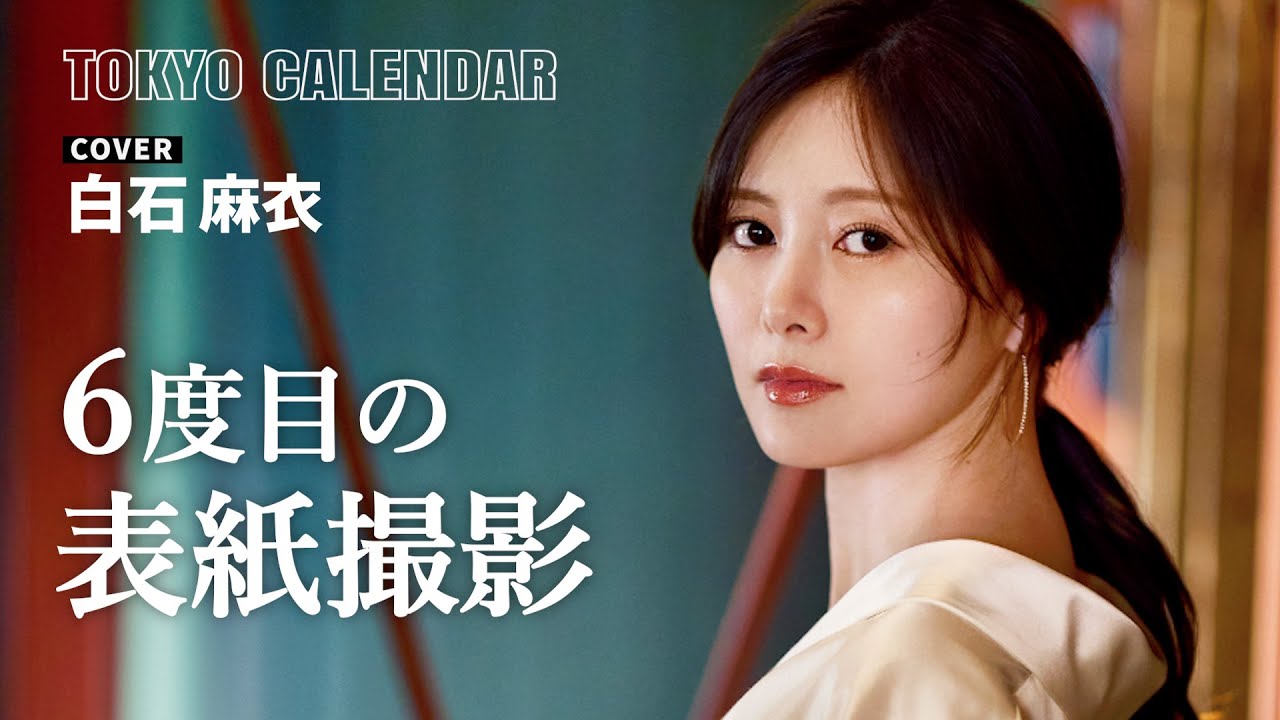 【俳優・白石麻衣】6度目の表紙!神楽坂の居酒屋で春を味わう 【俳優・白石麻衣】6度目の表紙!神楽坂の居酒屋で春を味わう