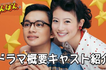 『あんぱん』ドラマあらすじ＆キャスト紹介｜今田美桜主演・朝ドラ最新作！