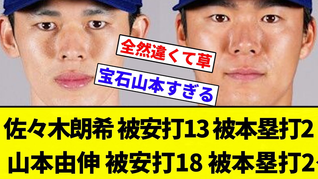 【お前 変わらんかったな】佐々木朗希 被安打13 被本塁打2 山本由伸 被安打18 被本塁打2←そんなに変わらないよな【プロ野球反応集】【2chスレ】【なんG】 【お前 変わらんかったな】佐々木朗希 被安打13 被本塁打2 山本由伸 被安打18 被本塁打2←そんなに変わらないよな【プロ野球反応集】【2chスレ】【なんG】