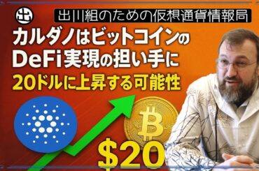 ［20250419］カルダノはビットコインのDeFi実現の担い手に、20ドルに上昇する可能性【仮想通貨・暗号資産】