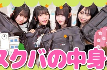 【新生活必見👀】高校生メンバーのスクバの中身大公開⭐️みんなもおそろいにしちゃお？