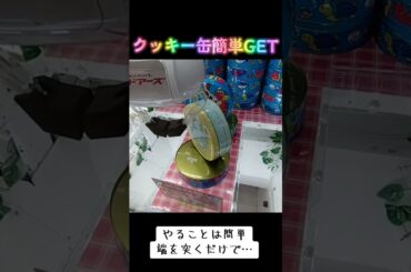 #ゲーセン #クレーンゲーム #攻略 #サンリオ #クッキー缶  ゲームセンター クレーンゲーム  TikTok