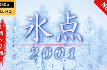 【日本のドラマ】 氷点2001 - 1話~2話【フルムービー】 Full HD