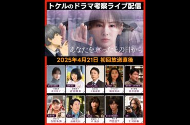 【あなたを奪ったその日から 】ドラマ考察感想 初回放送直後ライブ配信！