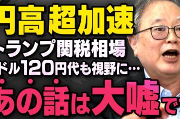 【トランプ関税相場】１ドル１２０円代もありえる円高が加速中！嘘付きに騙されない方法を髙橋洋一さんが話してくれました（虎ノ門ニュース切り抜き）