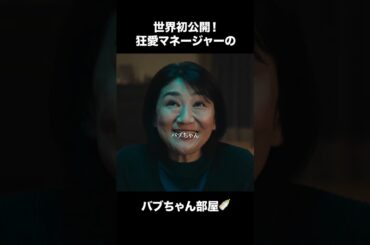 【ディアマイベイビー】 第3話｜「狂愛マネージャーのバブちゃん部屋」