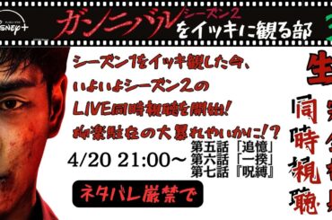 【LIVE配信】『ガンニバル』シーズン2いよいよクライマックス目前イッキに3話いっしょに観よう！