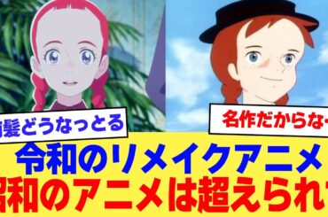 【赤毛のアン】令和の新作アニメ、昭和のアニメは超えられなかった【2ch】【5ch】【アニメ】