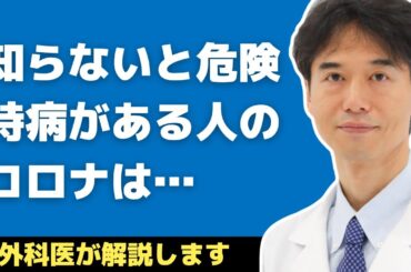【医師解説】持病がある人は特に気を付けて！コロナ感染における注意点を解説します【外科医 石黒ドクター Dr Ishiguro】