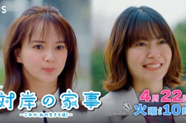 『対岸の家事』4/22(火) 第4話 笑顔の裏に隠された晶子の苦悩…それぞれの家族が抱える事情とは！【TBS】